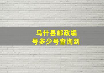 乌什县邮政编号多少号查询到