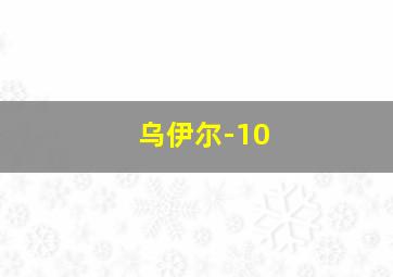 乌伊尔-10