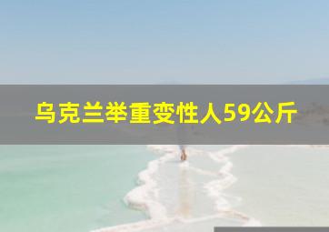 乌克兰举重变性人59公斤