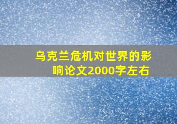 乌克兰危机对世界的影响论文2000字左右