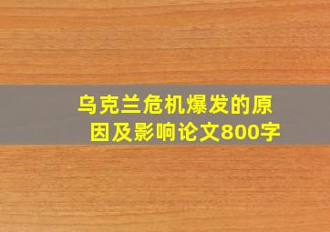 乌克兰危机爆发的原因及影响论文800字