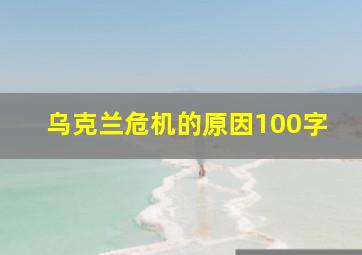 乌克兰危机的原因100字