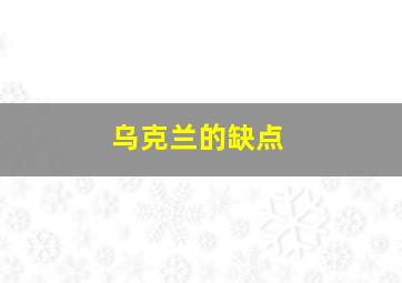 乌克兰的缺点