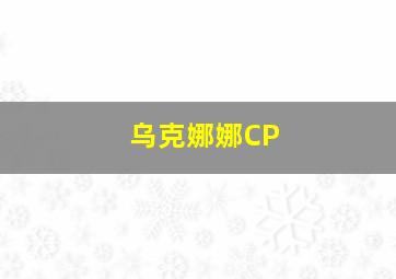 乌克娜娜CP