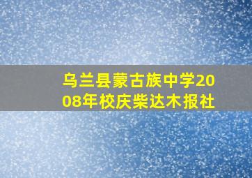 乌兰县蒙古族中学2008年校庆柴达木报社