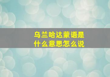 乌兰哈达蒙语是什么意思怎么说