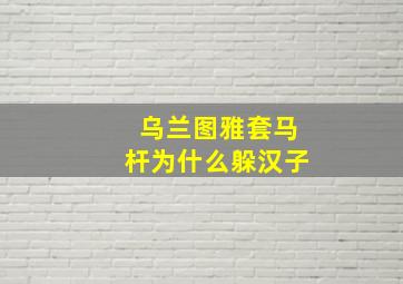 乌兰图雅套马杆为什么躲汉子