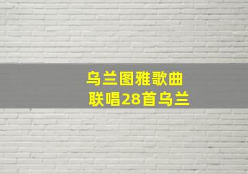 乌兰图雅歌曲联唱28首乌兰