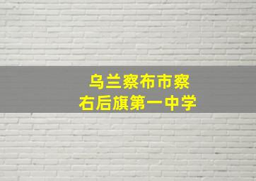 乌兰察布市察右后旗第一中学