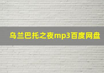 乌兰巴托之夜mp3百度网盘