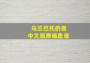 乌兰巴托的夜中文版原唱是谁