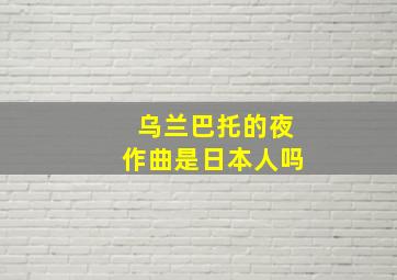 乌兰巴托的夜作曲是日本人吗