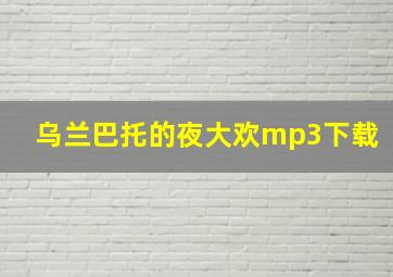 乌兰巴托的夜大欢mp3下载