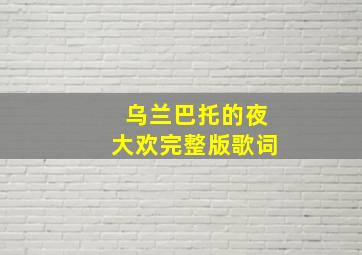 乌兰巴托的夜大欢完整版歌词