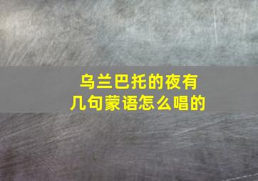 乌兰巴托的夜有几句蒙语怎么唱的