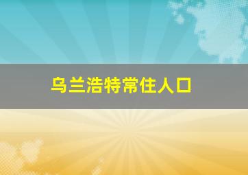 乌兰浩特常住人口