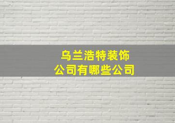 乌兰浩特装饰公司有哪些公司