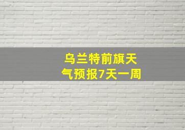 乌兰特前旗天气预报7天一周