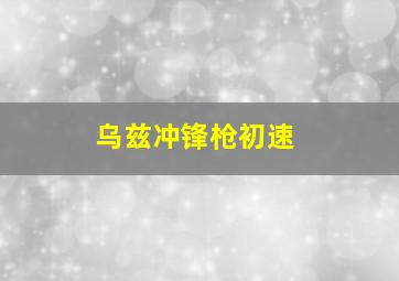 乌兹冲锋枪初速