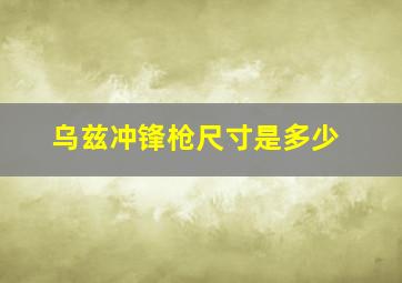 乌兹冲锋枪尺寸是多少