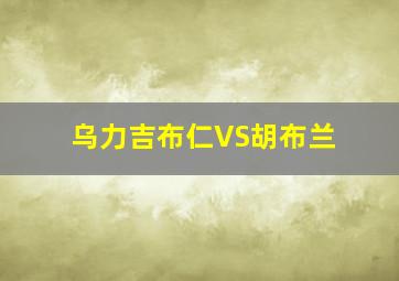 乌力吉布仁VS胡布兰