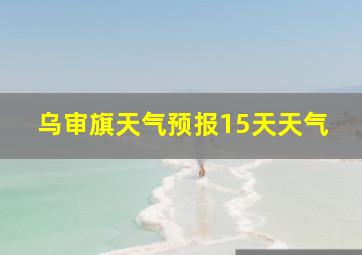 乌审旗天气预报15天天气