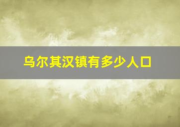 乌尔其汉镇有多少人口