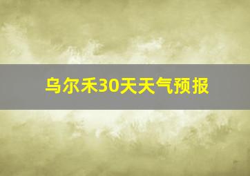 乌尔禾30天天气预报