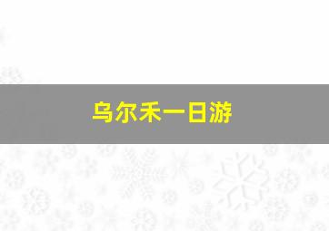 乌尔禾一日游