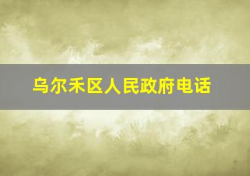 乌尔禾区人民政府电话