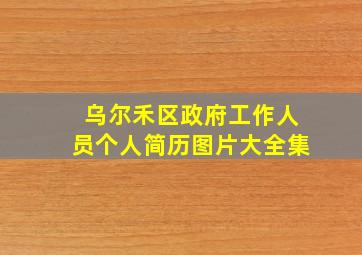 乌尔禾区政府工作人员个人简历图片大全集