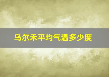 乌尔禾平均气温多少度