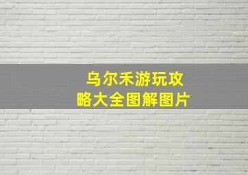 乌尔禾游玩攻略大全图解图片