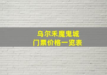 乌尔禾魔鬼城门票价格一览表