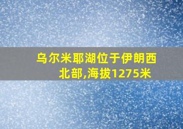 乌尔米耶湖位于伊朗西北部,海拔1275米