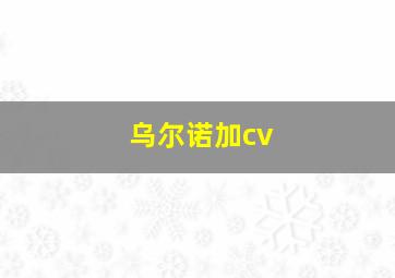 乌尔诺加cv