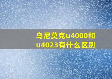 乌尼莫克u4000和u4023有什么区别