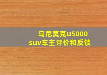 乌尼莫克u5000suv车主评价和反馈