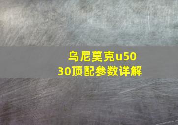 乌尼莫克u5030顶配参数详解