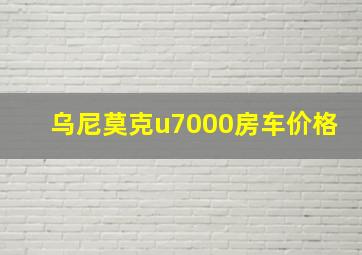 乌尼莫克u7000房车价格