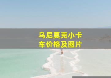 乌尼莫克小卡车价格及图片