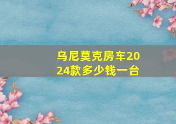 乌尼莫克房车2024款多少钱一台