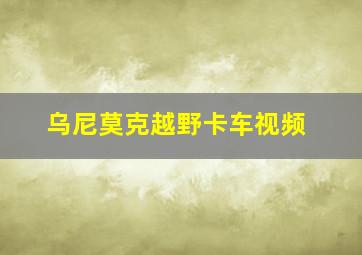 乌尼莫克越野卡车视频