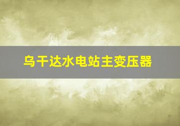 乌干达水电站主变压器