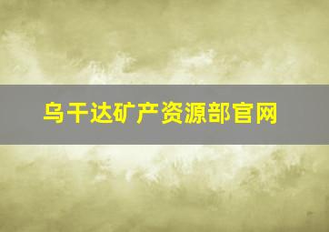 乌干达矿产资源部官网