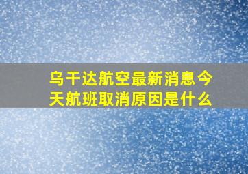 乌干达航空最新消息今天航班取消原因是什么