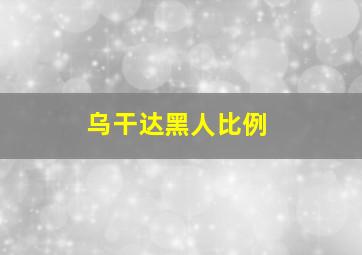 乌干达黑人比例