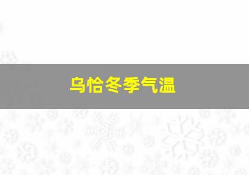 乌恰冬季气温