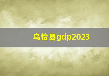 乌恰县gdp2023