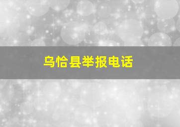 乌恰县举报电话